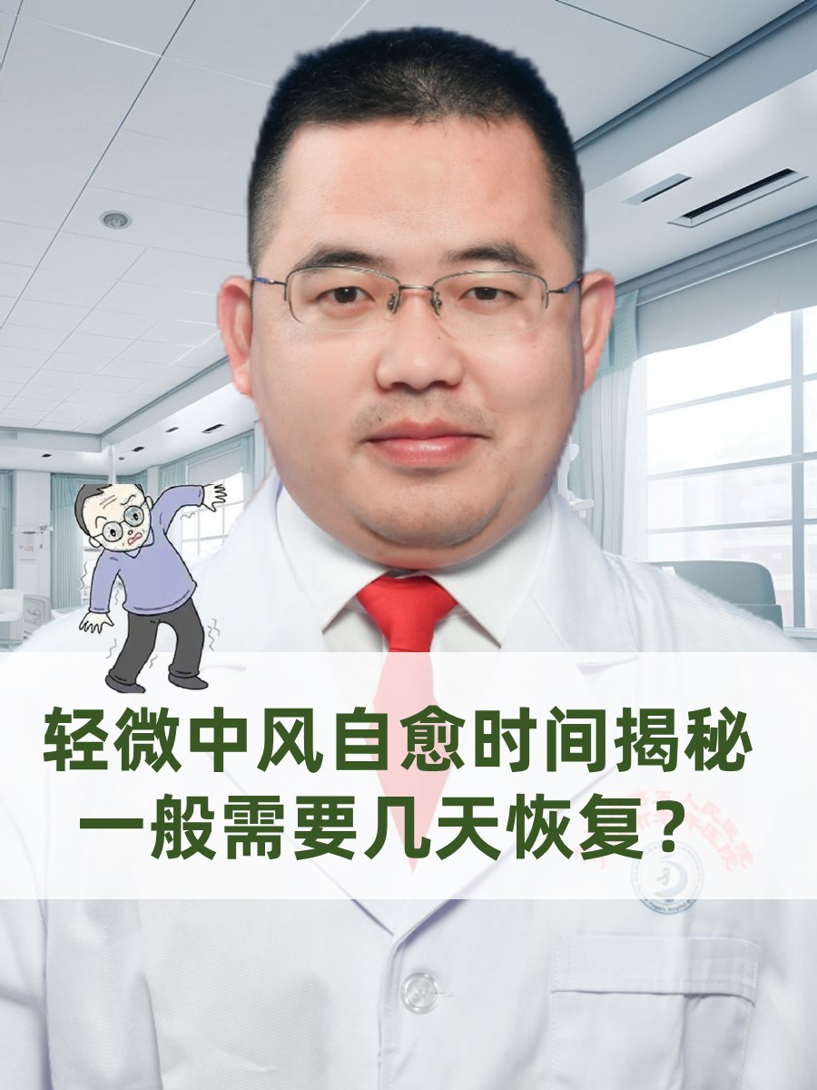轻微中风自愈时间揭秘：一般需要几天恢复？