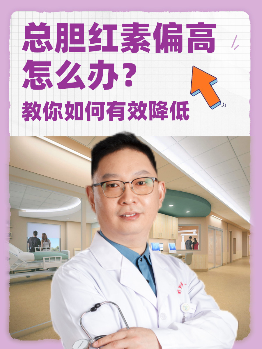 总胆红素偏高怎么办？教你如何有效降低