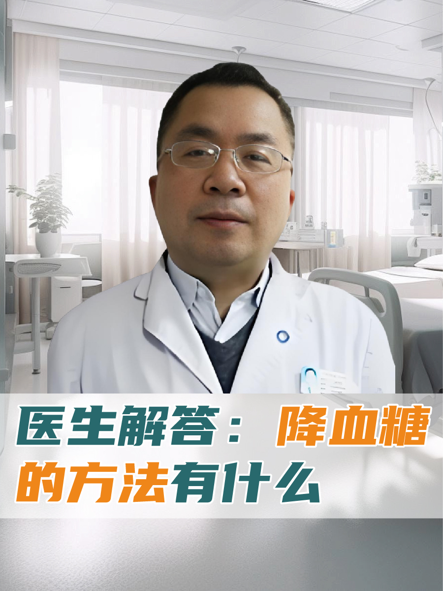 医生解答：降血糖的方法有什么