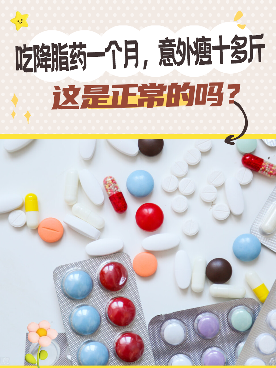 吃降脂药一个月，意外瘦十多斤，这是正常的吗？