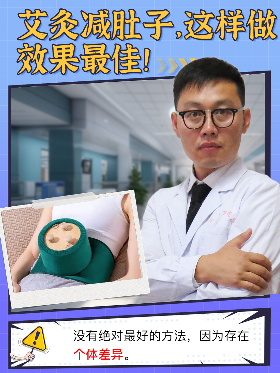 艾灸减肚子，这样做效果最佳！