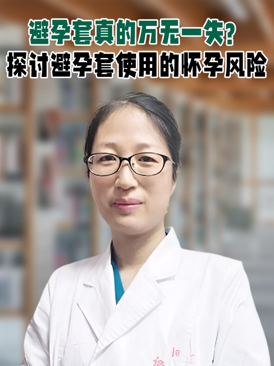 避孕套真的万无一失?探讨避孕套使用的怀孕风险