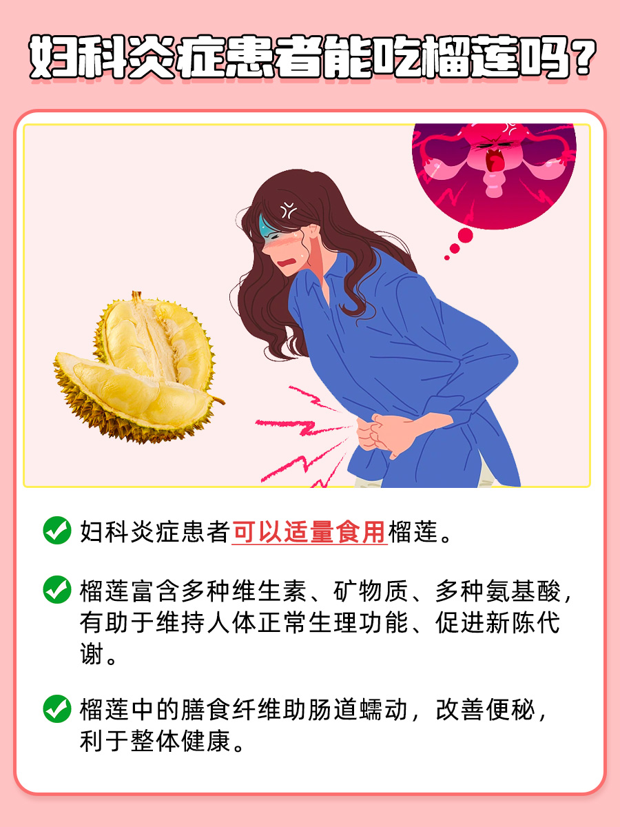 妇科炎症来袭，榴莲还能放心吃吗？