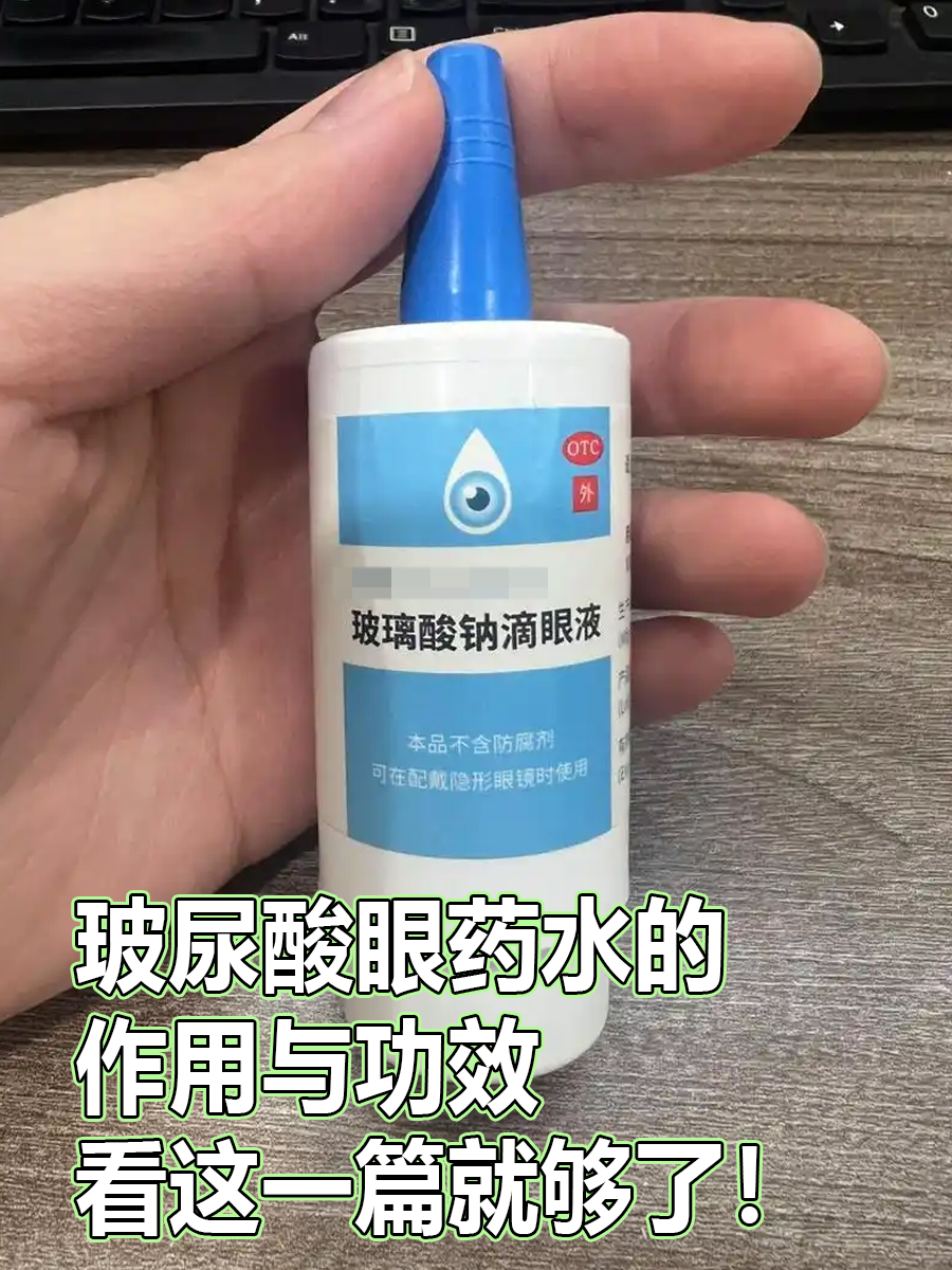 玻尿酸眼药水的作用与功效，看这一篇就够了！