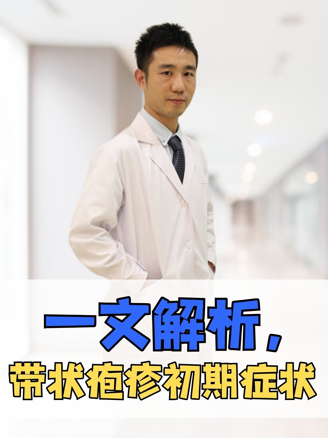 一文解析, 带状疱疹初期症状