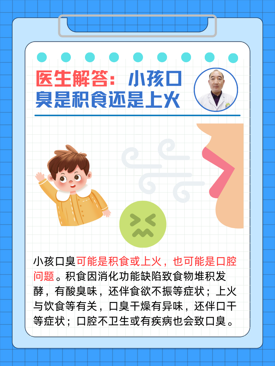 医生解答：小孩口臭是积食还是上火