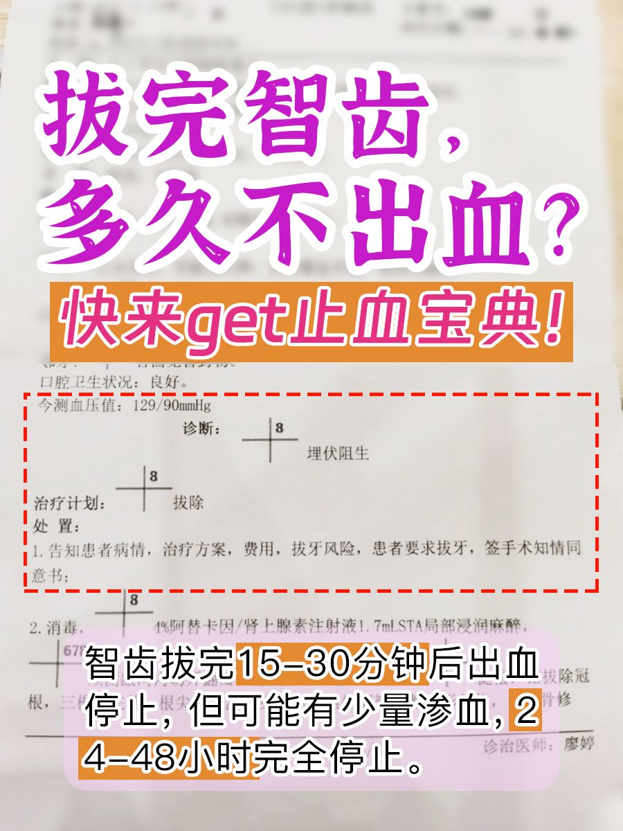 拔完智齿，多久不出血？快来get止血宝典！