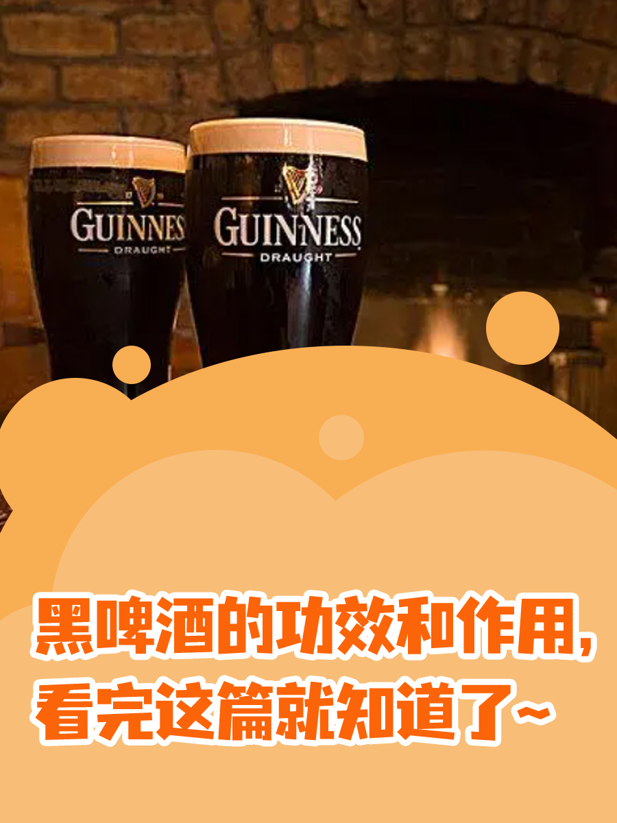 黑啤酒的功效和作用，看完这篇就知道了~