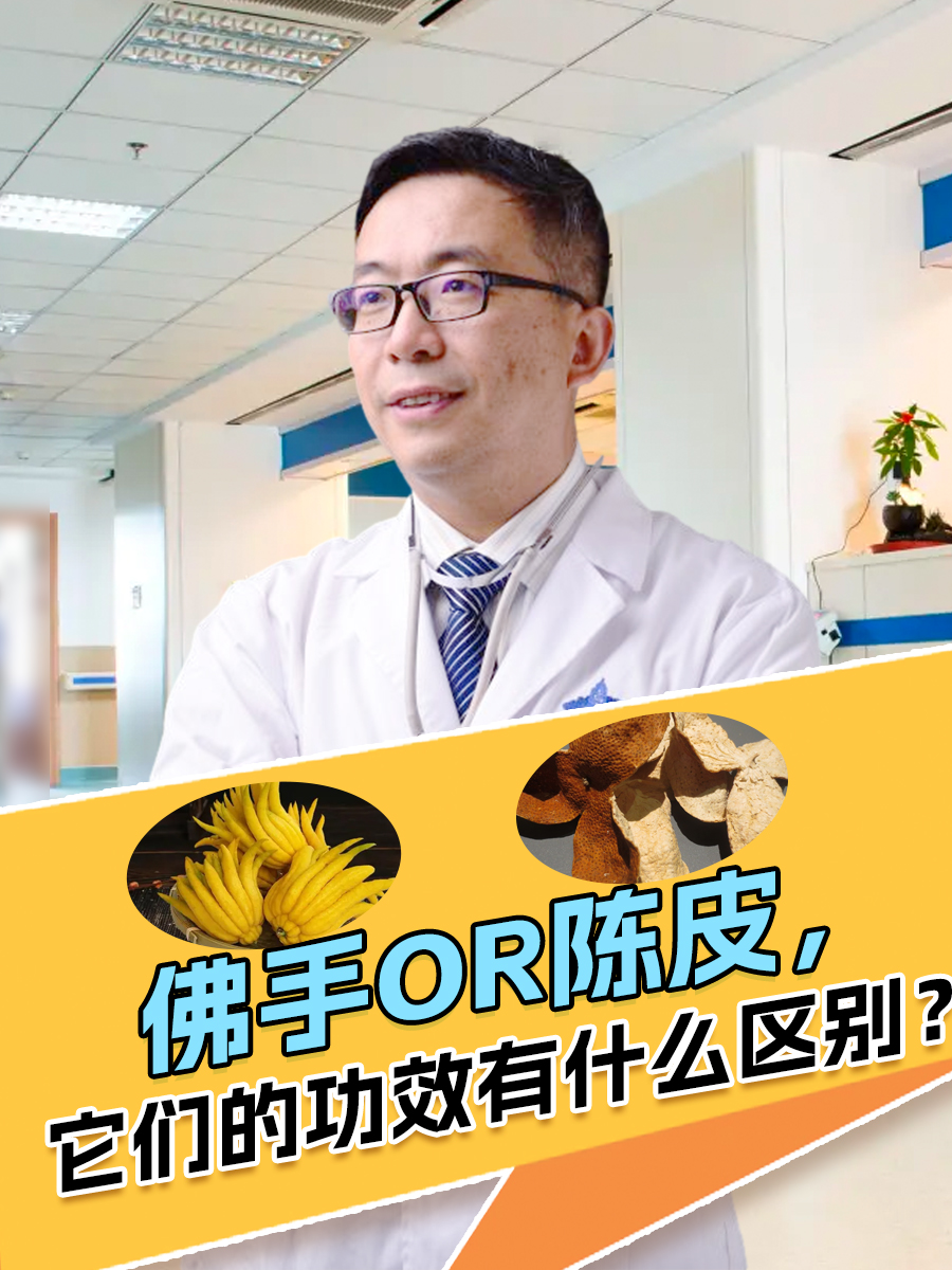 佛手OR陈皮，它们的功效有什么区别？