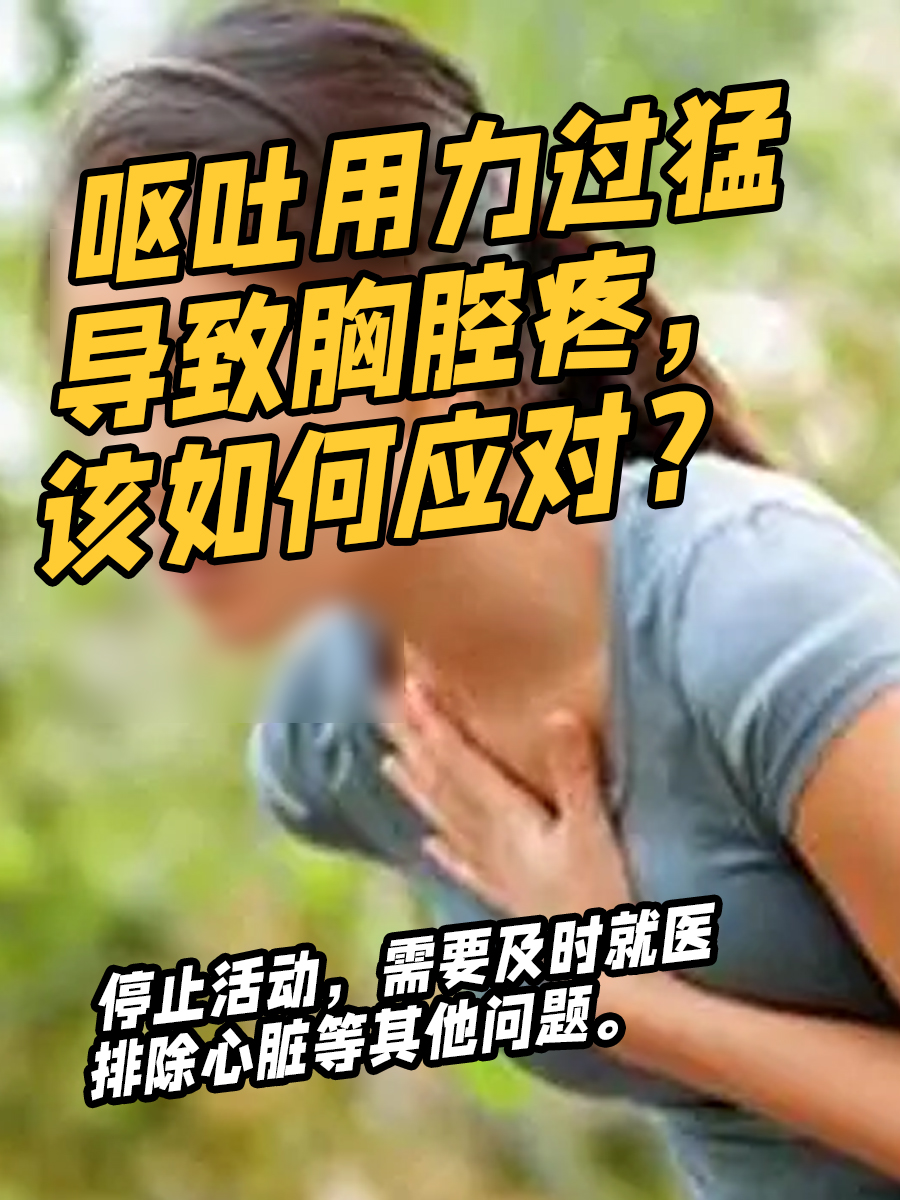呕吐用力过猛导致胸腔疼，该如何应对？
