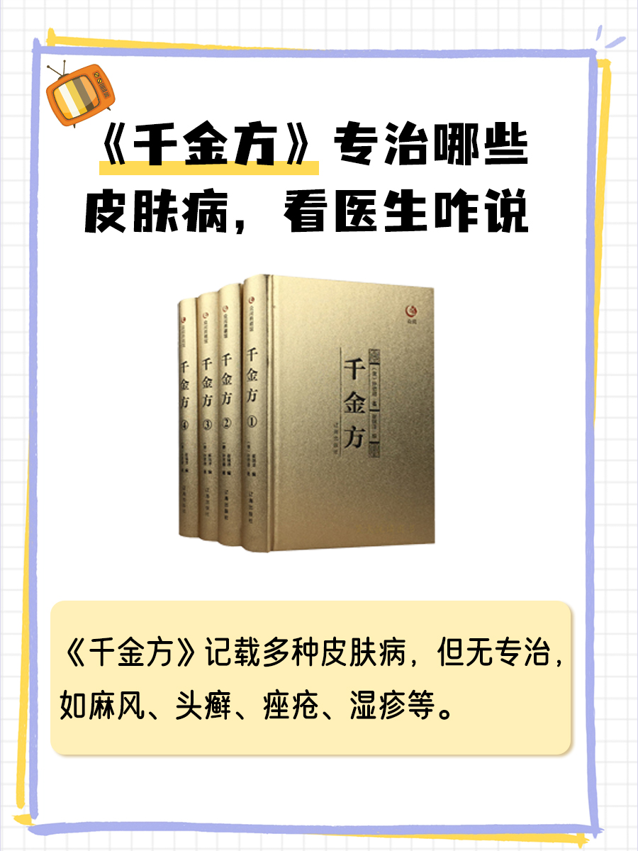 《千金方》专治哪些皮肤病，看医生咋说