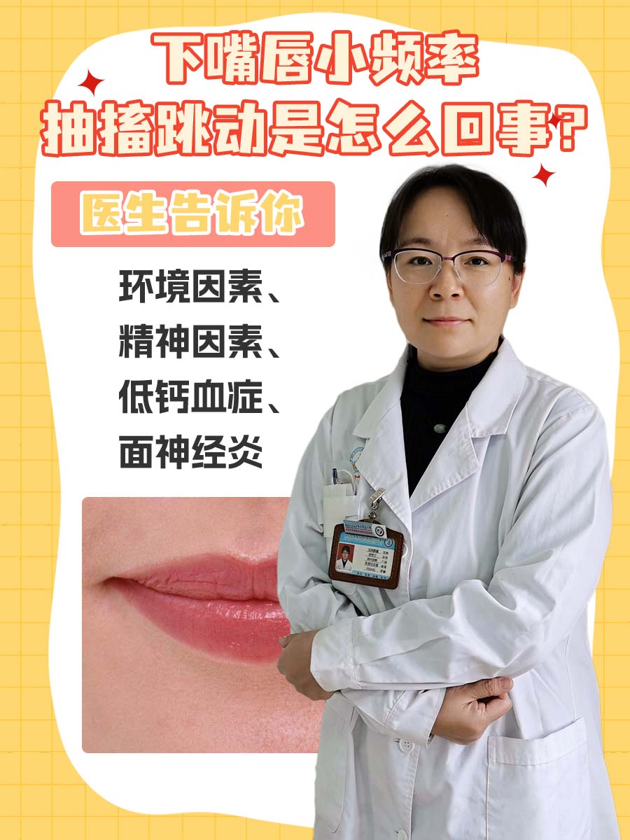 下嘴唇小频率抽搐跳动是怎么回事?医生告诉你