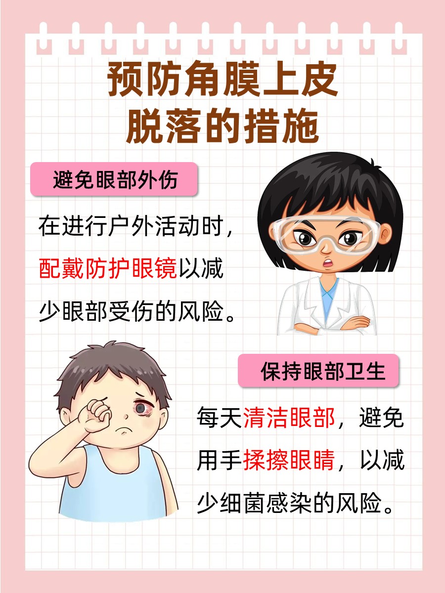 角膜上皮脱落，原因治疗大起底