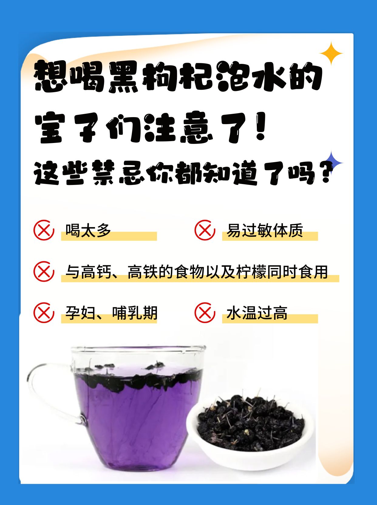 黑枸杞泡水喝虽好，但也有禁忌！这几类人应注意