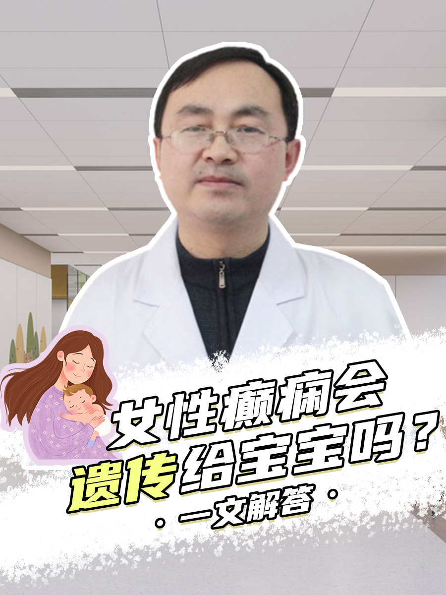 女性癫痫会遗传给宝宝吗？一文解答