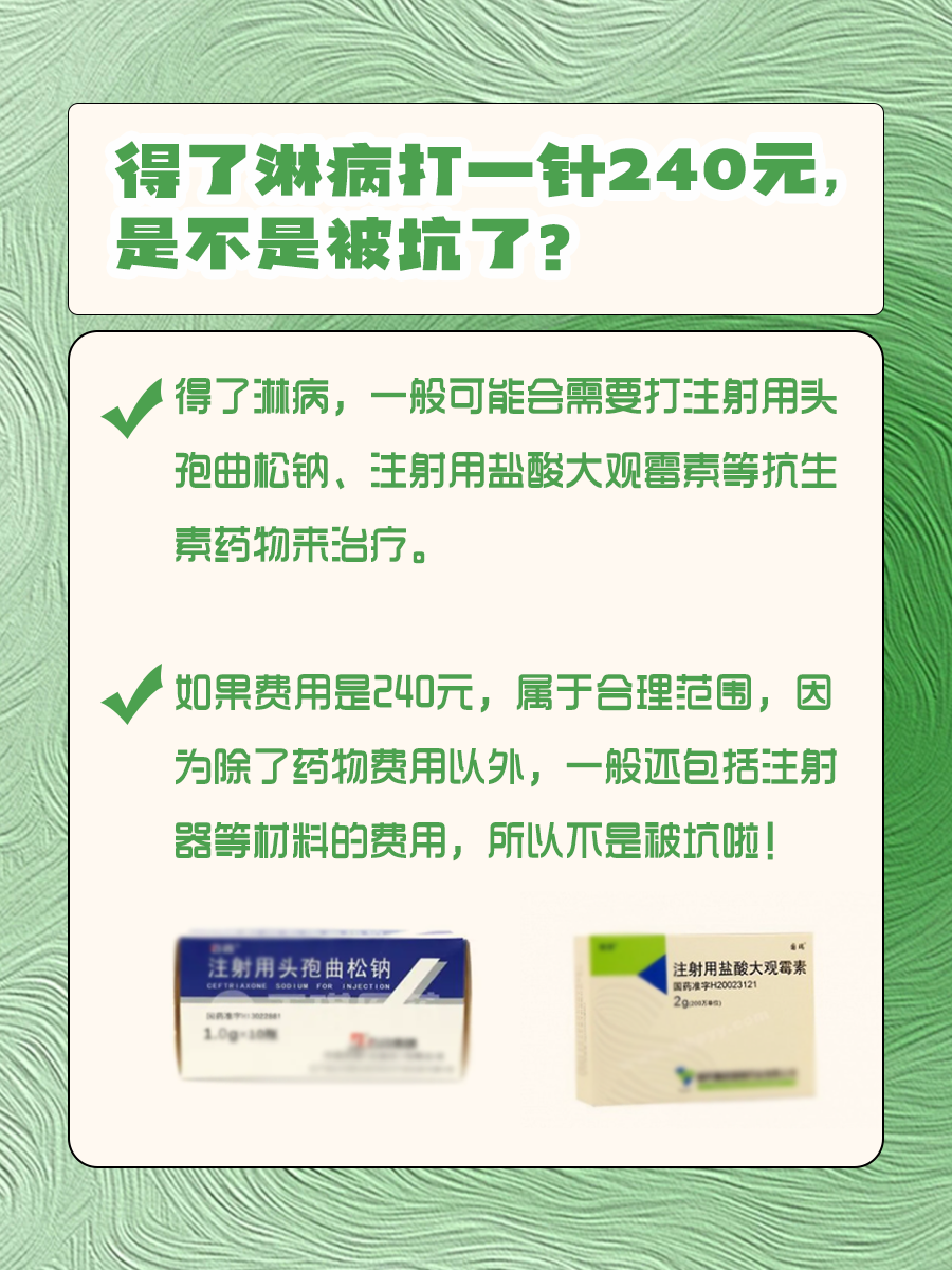 得了淋病打一针240元,是不是被坑了?