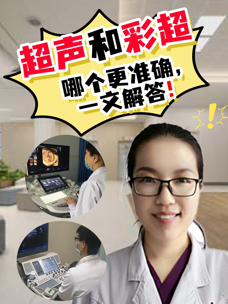 超声和彩超哪个更准确，一文解答！