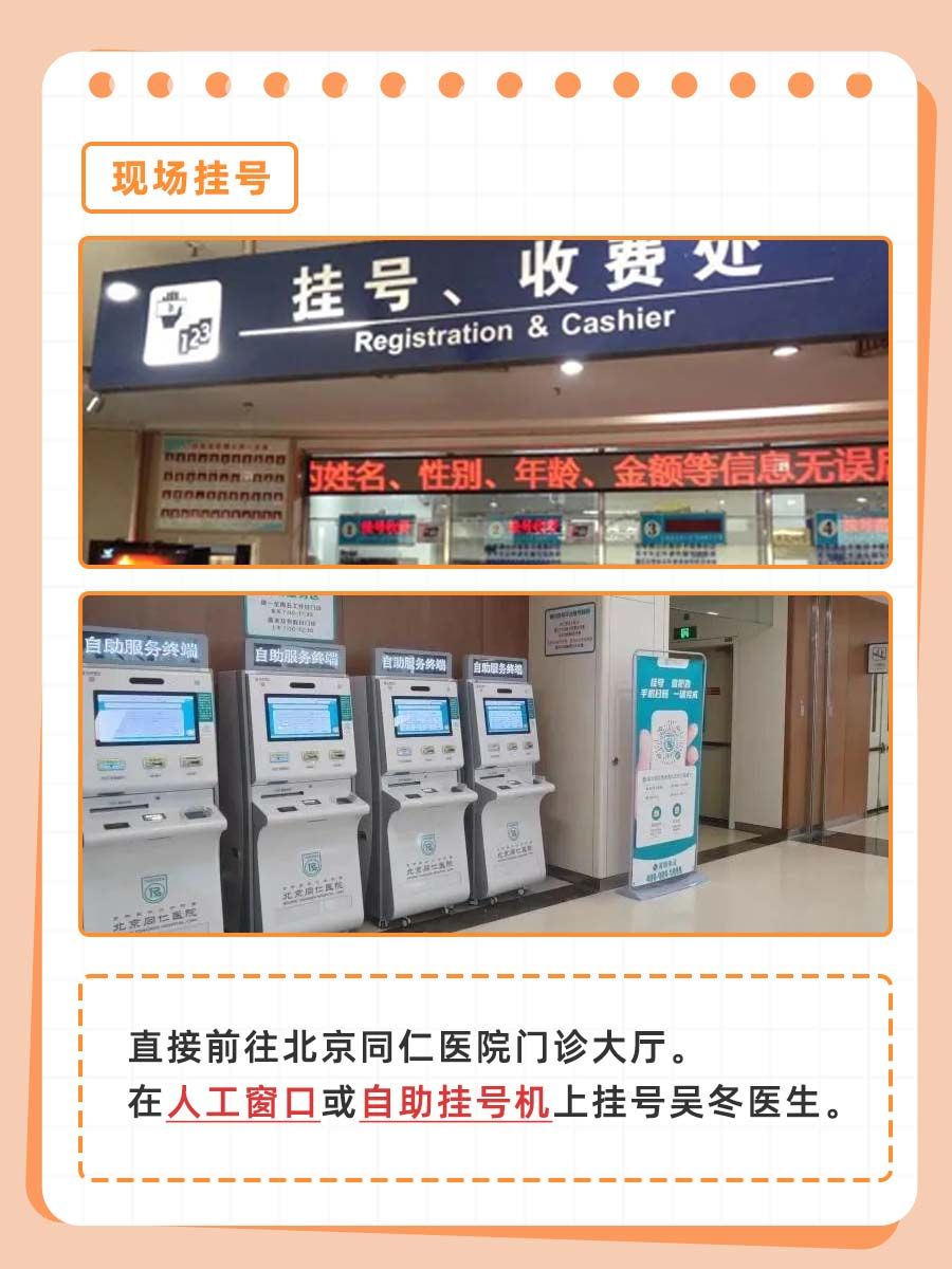 北京同仁医院吴冬医生怎么样?怎么挂号