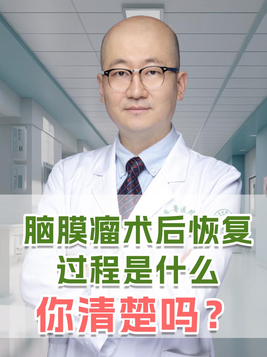 脑膜瘤术后恢复过程是什么，你清楚吗？