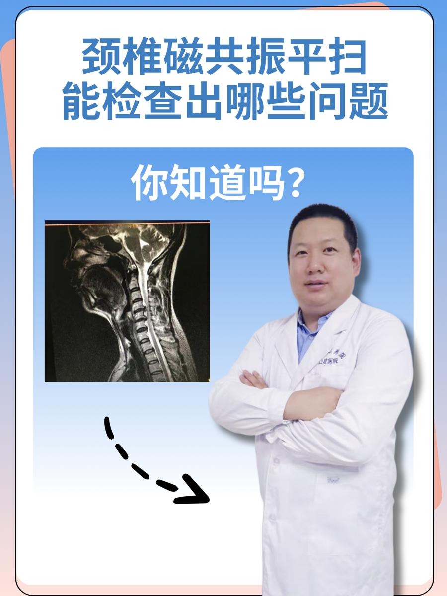 颈椎磁共振平扫能检查出哪些问题，你知道吗？