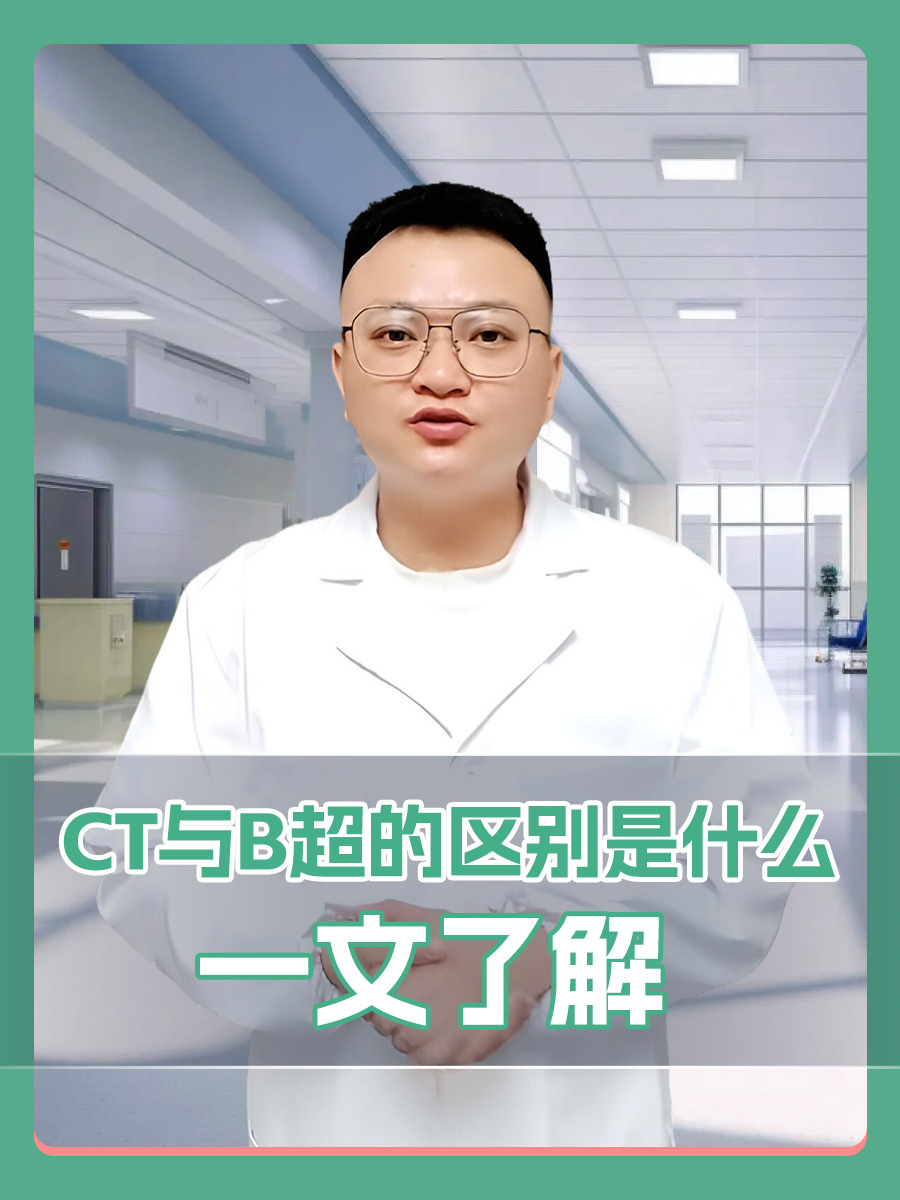 CT与B超的区别是什么，一文了解