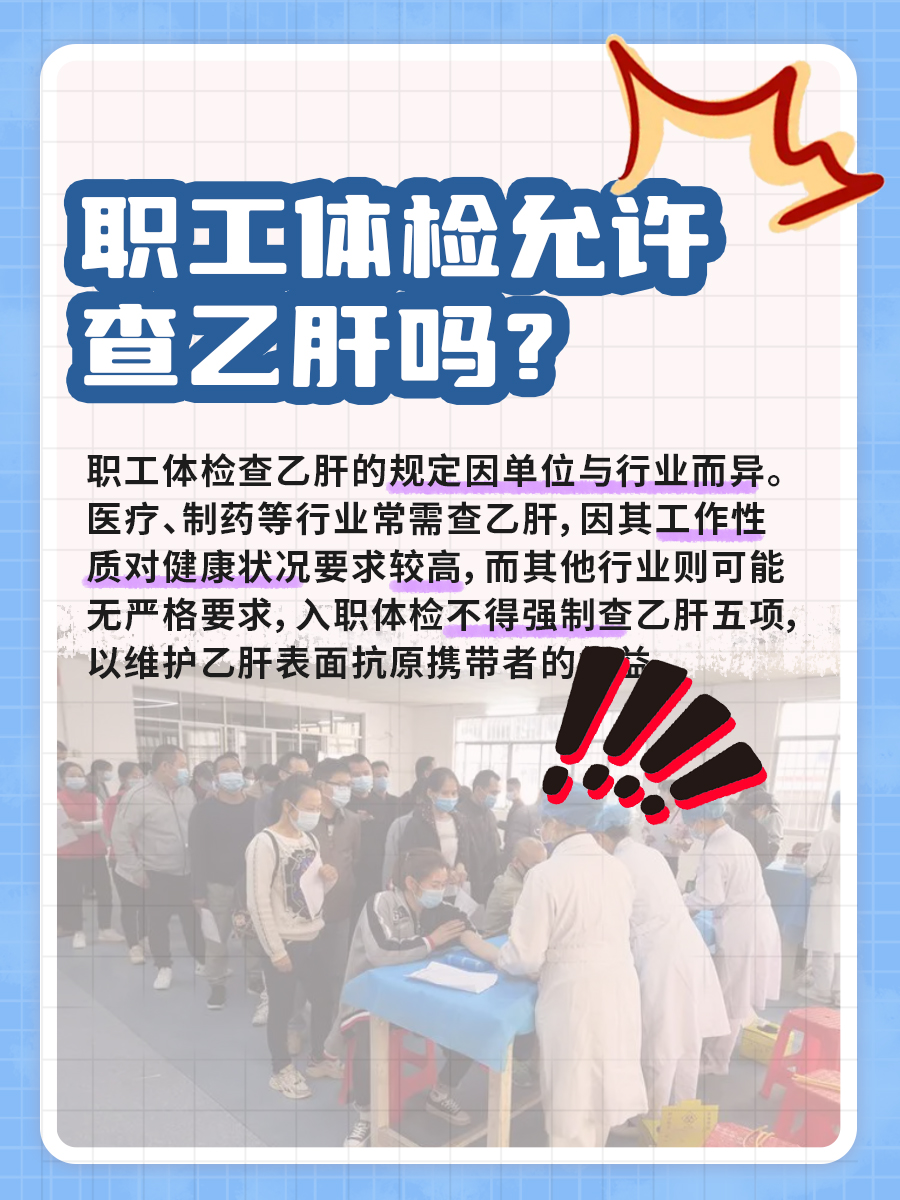 职工体检允许查乙肝吗？一文揭晓！