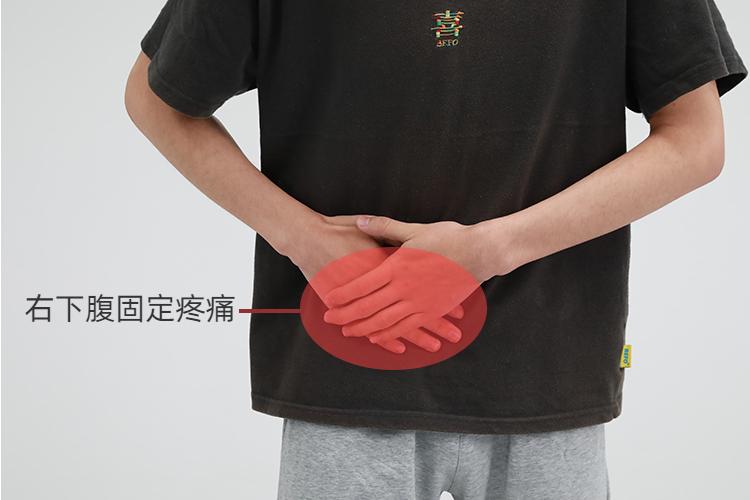 盲肠炎固定右下腹痛