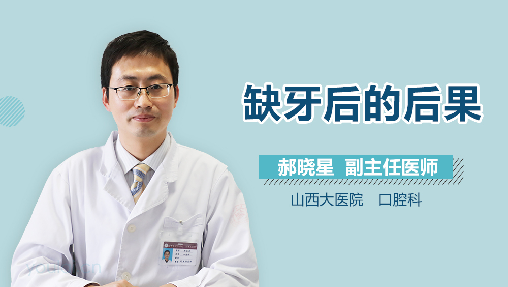 缺牙后的后果