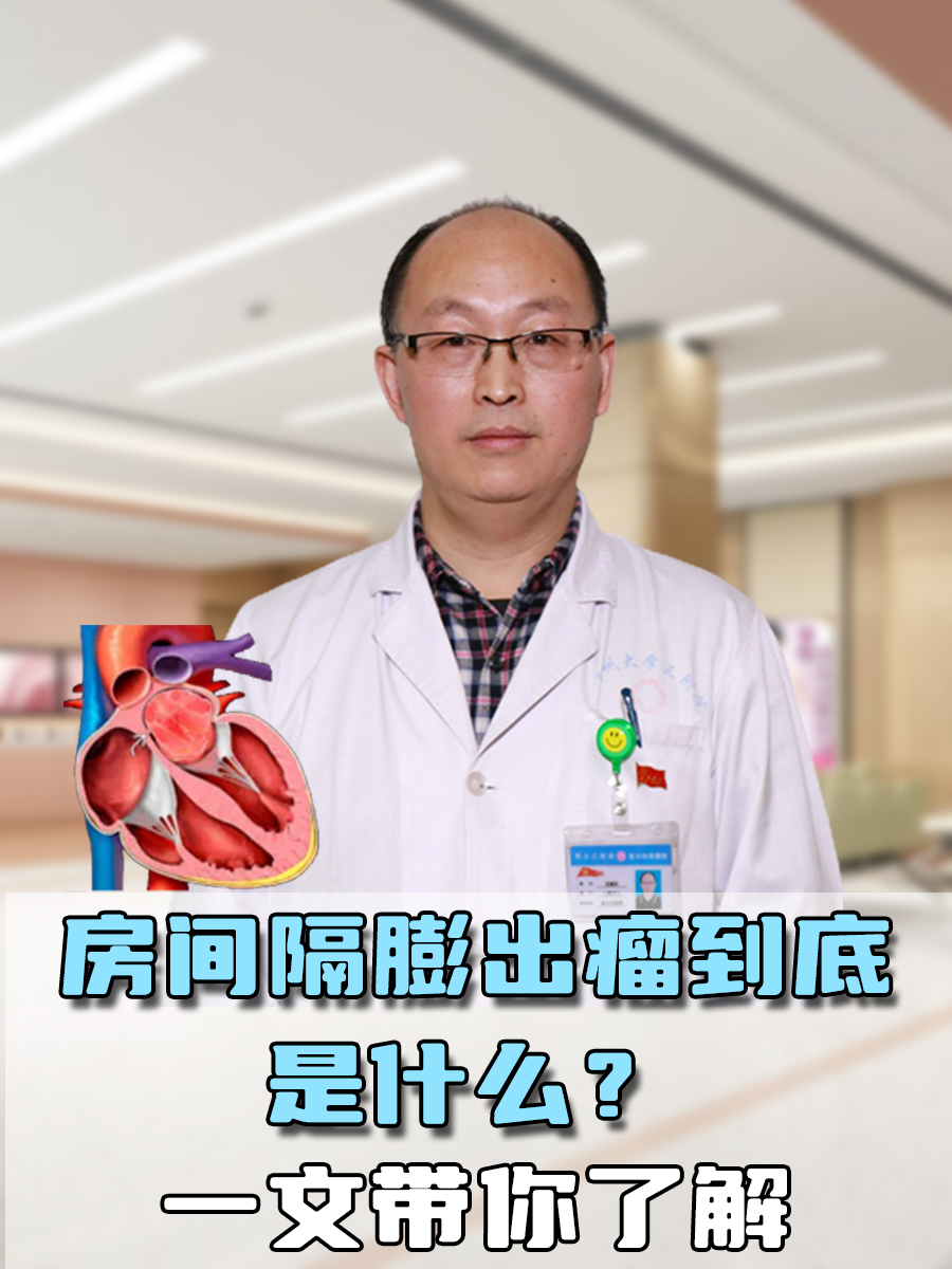 房间隔膨出瘤到底是什么？一文带你了解