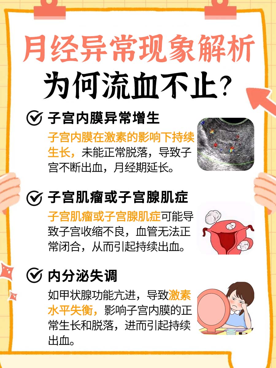 月经延长探因：持续出血的可能原因