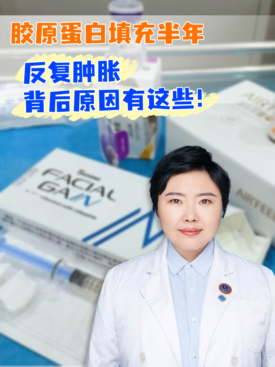 胶原蛋白填充半年反复肿胀，背后原因有这些！