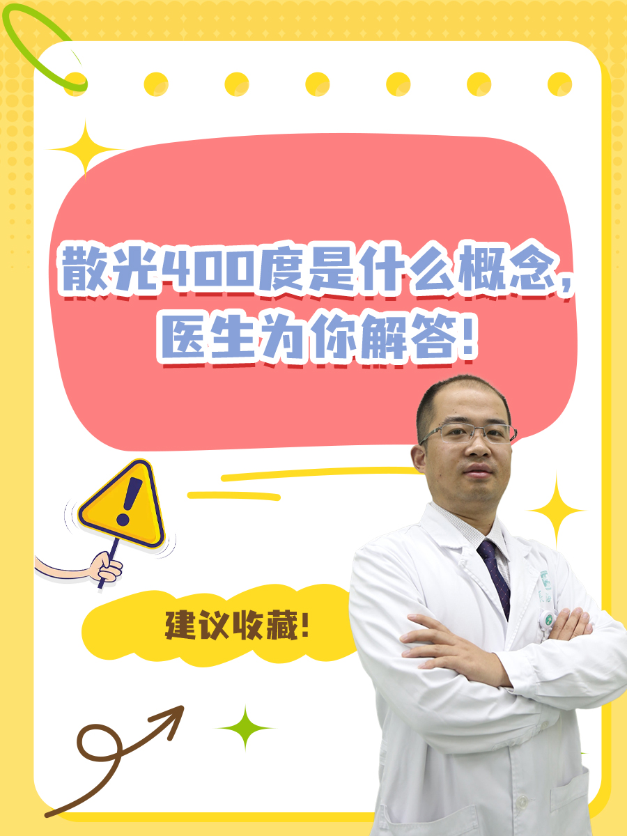 散光400度是什么概念，医生为你解答！