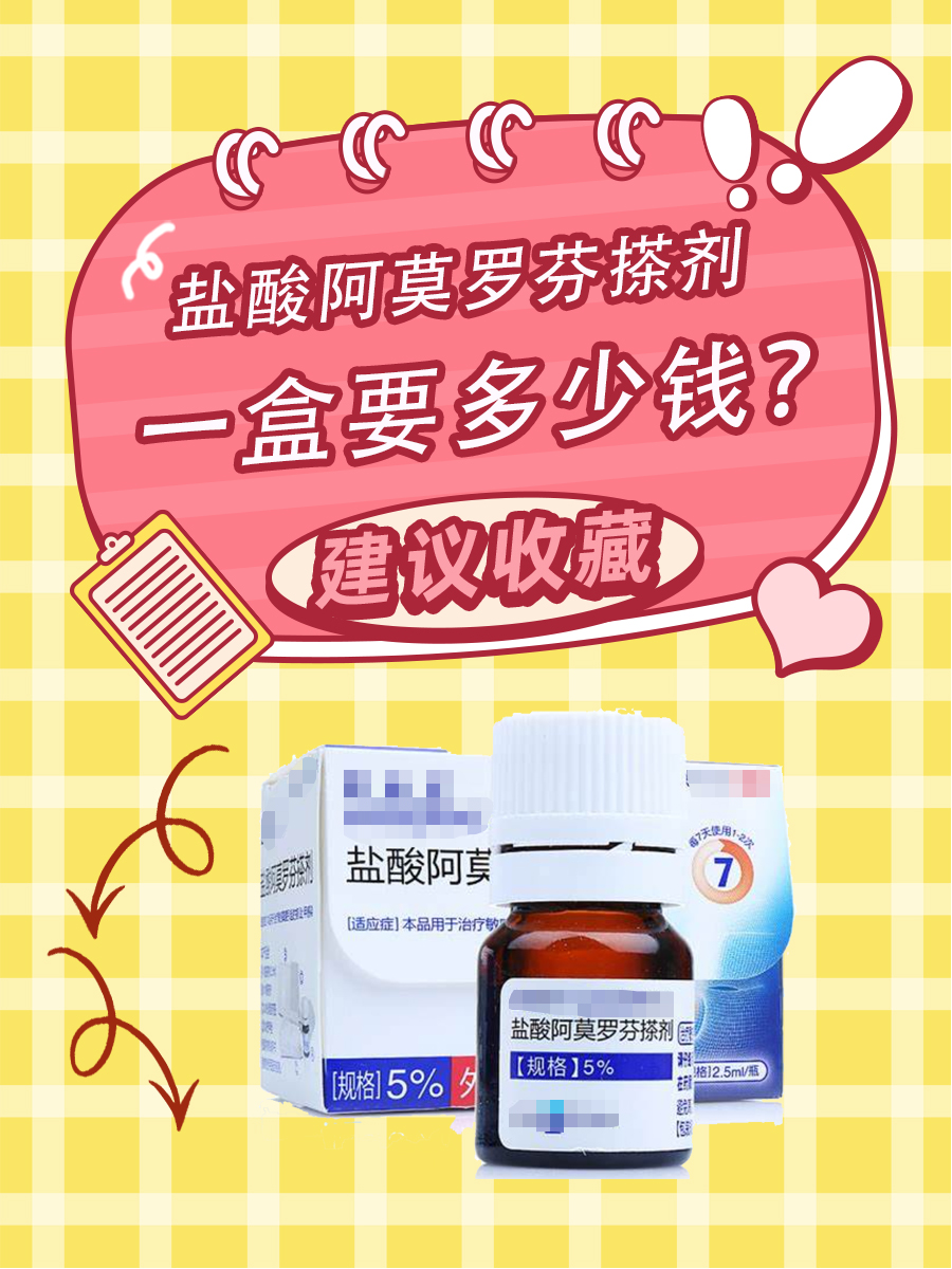 盐酸阿莫罗芬搽剂，一盒要多少钱？