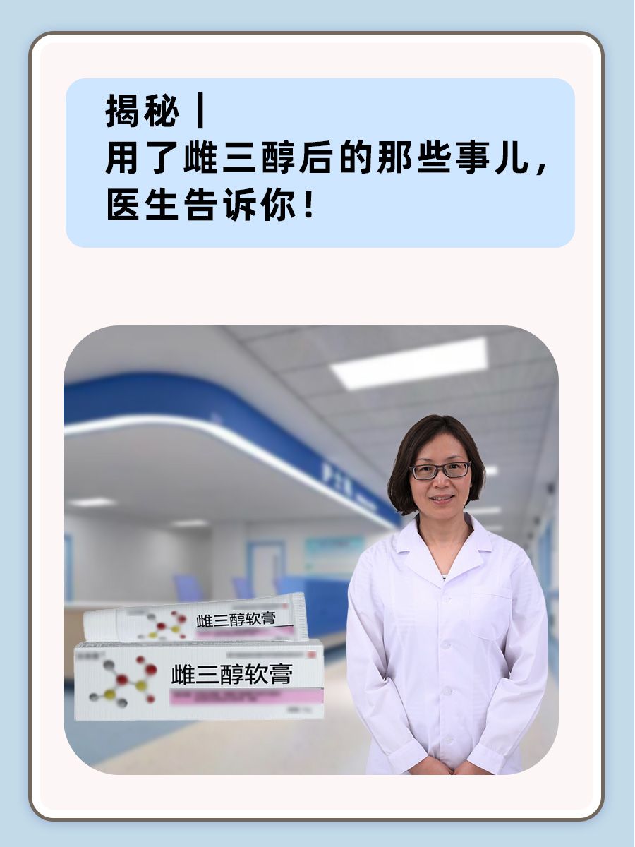 揭秘｜用了雌三醇后的那些事儿，医生告诉你！