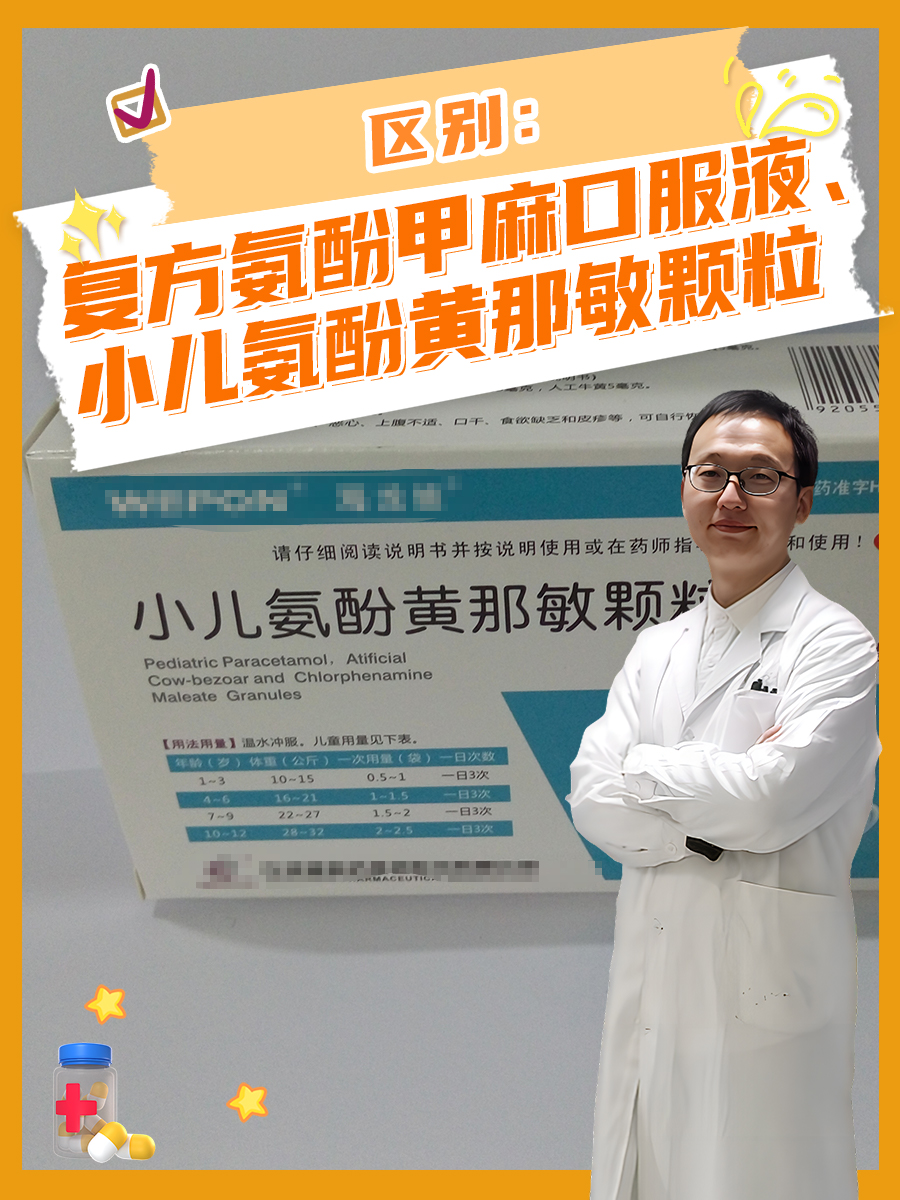 区别：复方氨酚甲麻口服液、小儿氨酚黄那敏颗粒