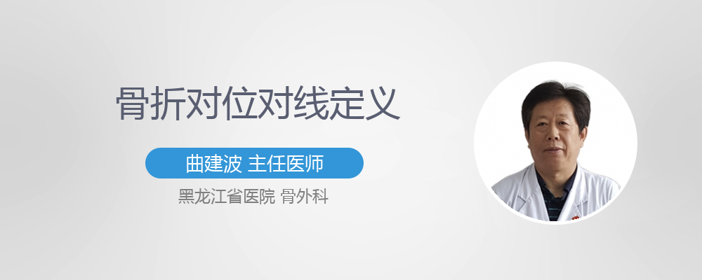 骨折对位对线定义