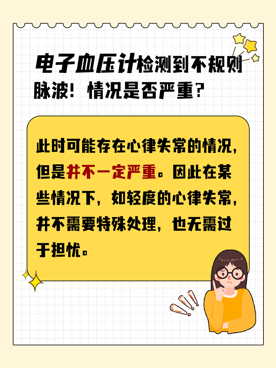 电子血压计检测到不规则脉波！情况是否严重？