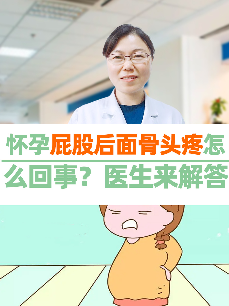 怀孕屁股后面骨头疼怎么回事？医生来解答