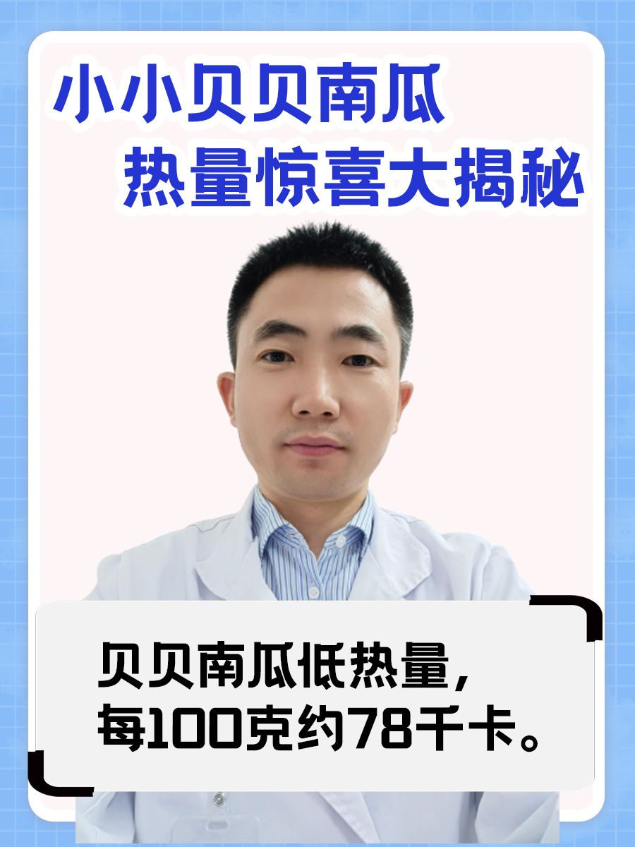 小小贝贝南瓜，热量惊喜大揭秘