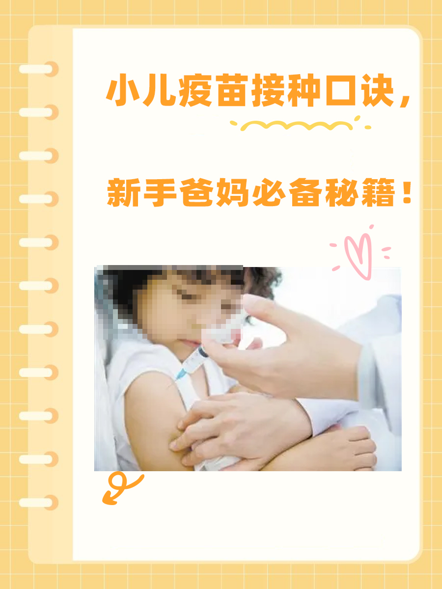 小儿疫苗接种口诀,新手爸妈必备秘籍!