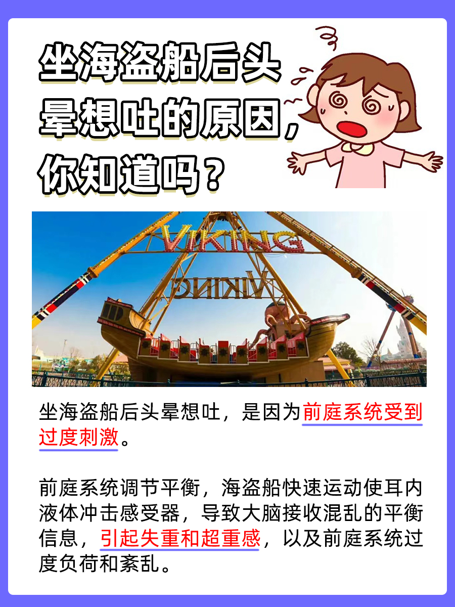 坐海盗船后不适：了解其可能的原因