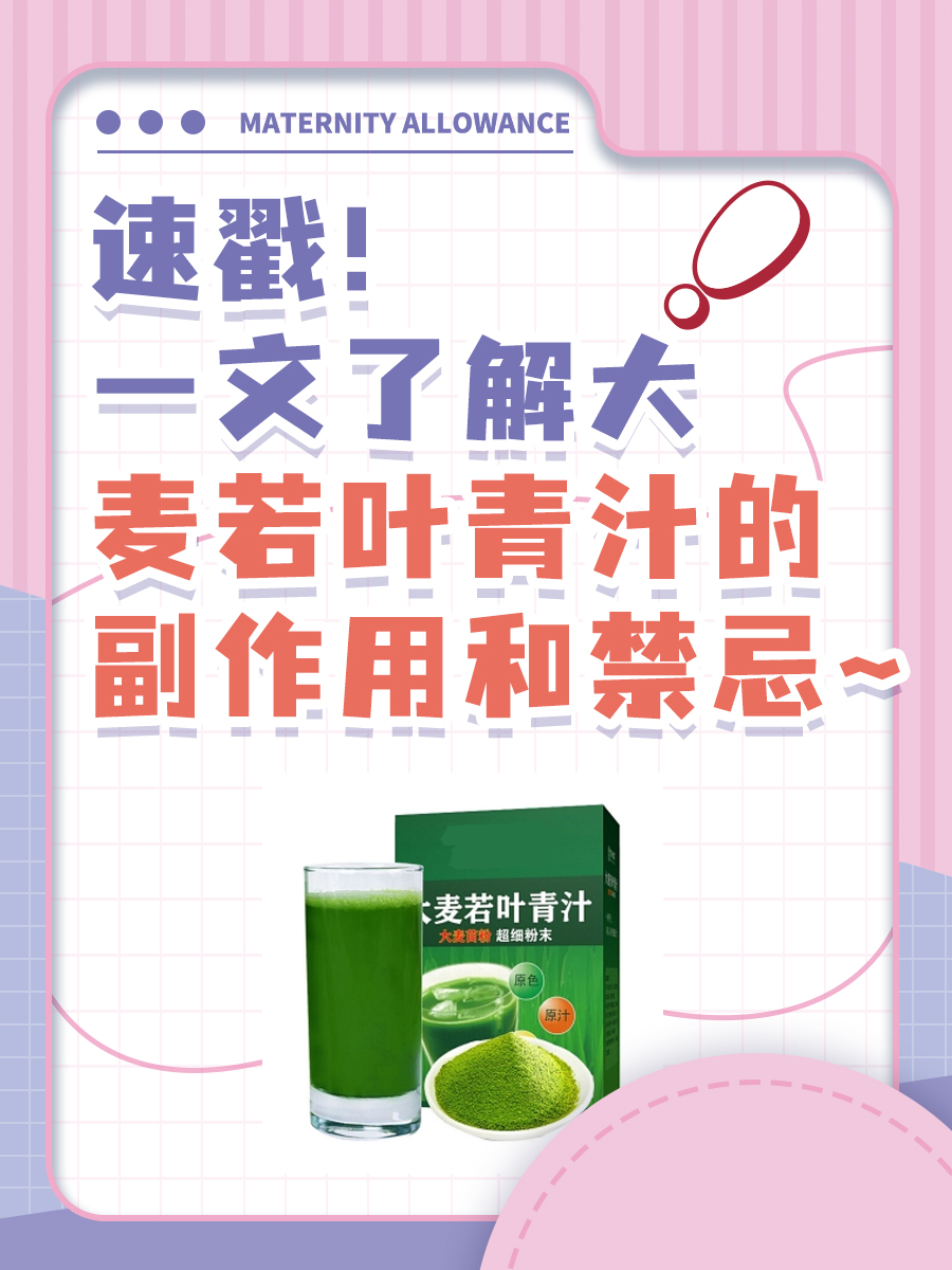 速戳！一文了解大麦若叶青汁的副作用和禁忌~