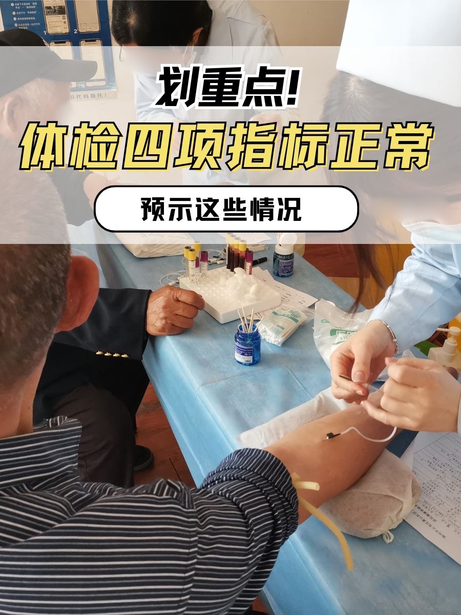 划重点!体检四项指标正常预示这些情况