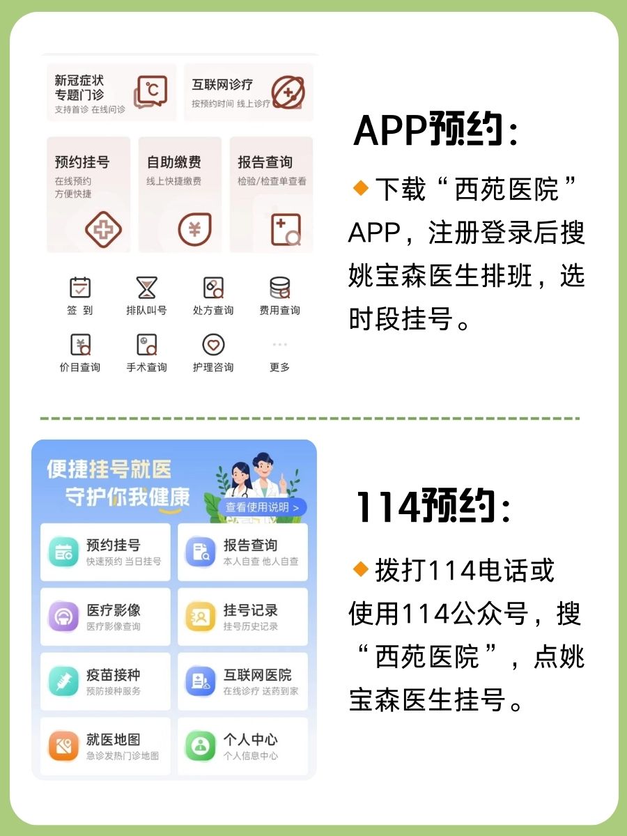 北京西苑医院姚宝森医生怎么样？怎么挂号？
