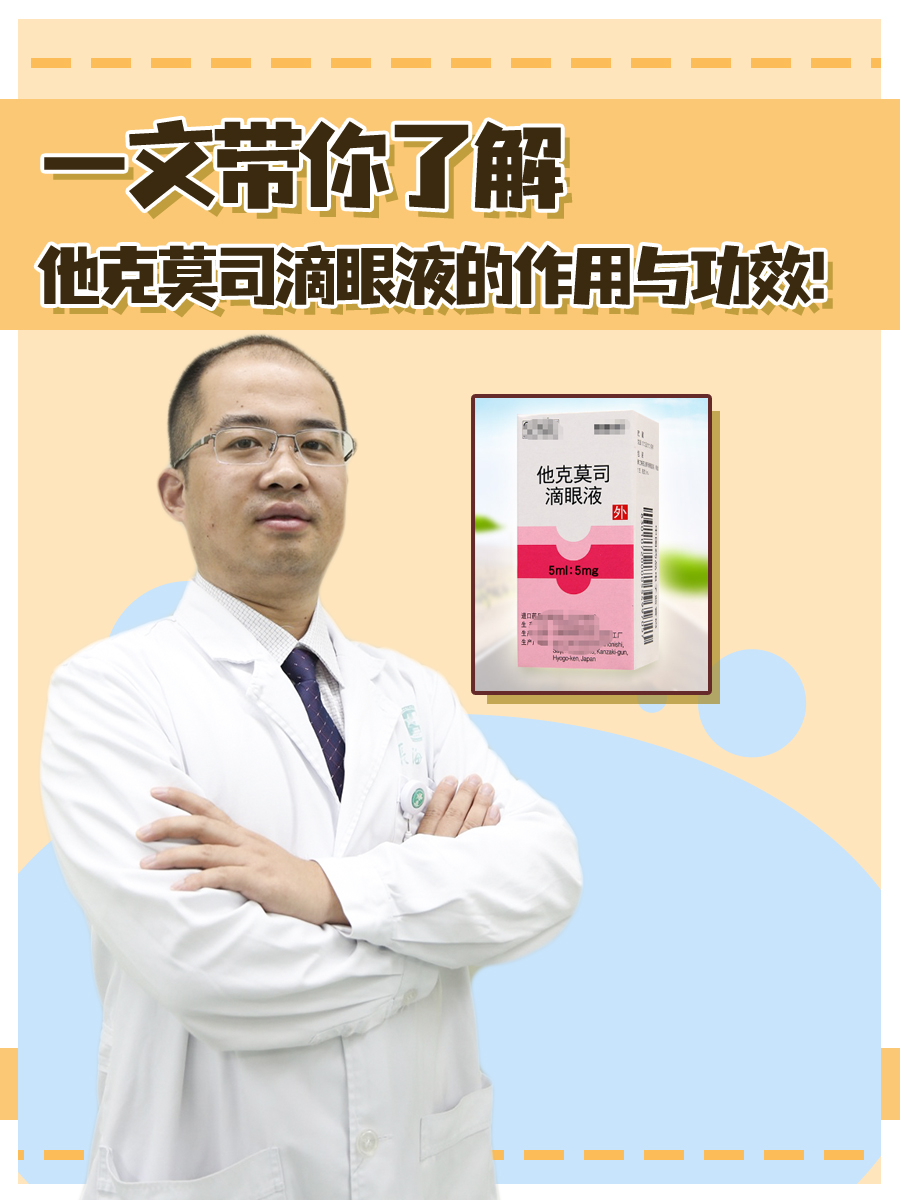 一文带你了解他克莫司滴眼液的作用与功效！