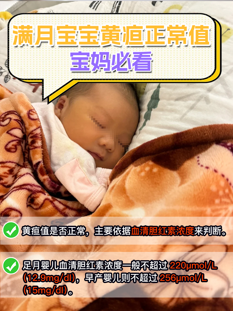 满月宝宝黄疸正常值，宝妈必看