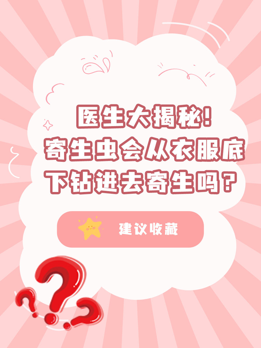 医生大揭秘！寄生虫会从衣服底下钻进去寄生吗？