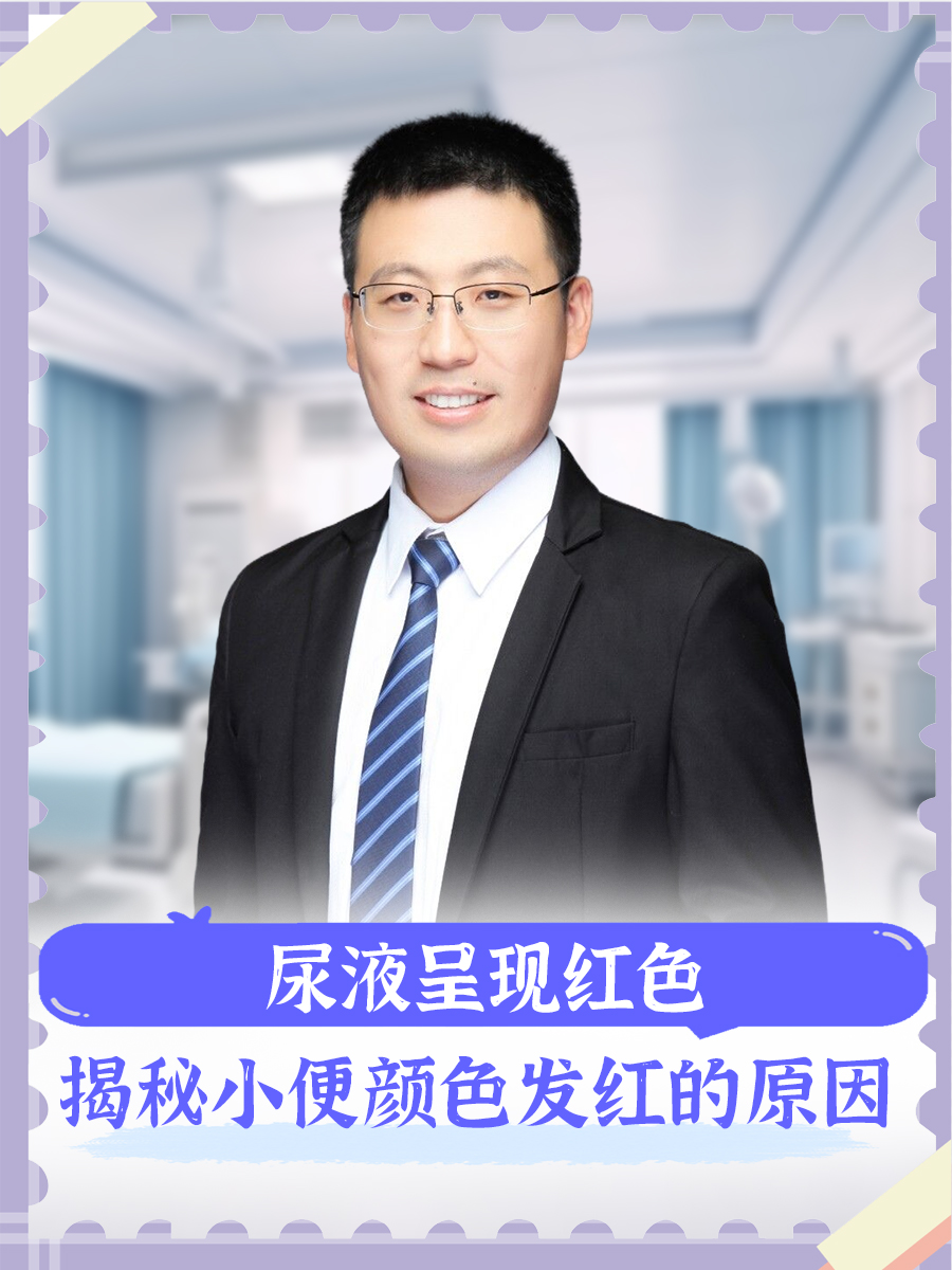 尿液呈现红色：揭秘小便颜色发红的原因
