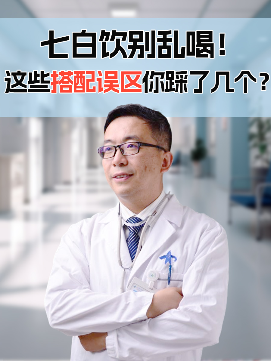 七白饮别乱喝！这些搭配误区你踩了几个？