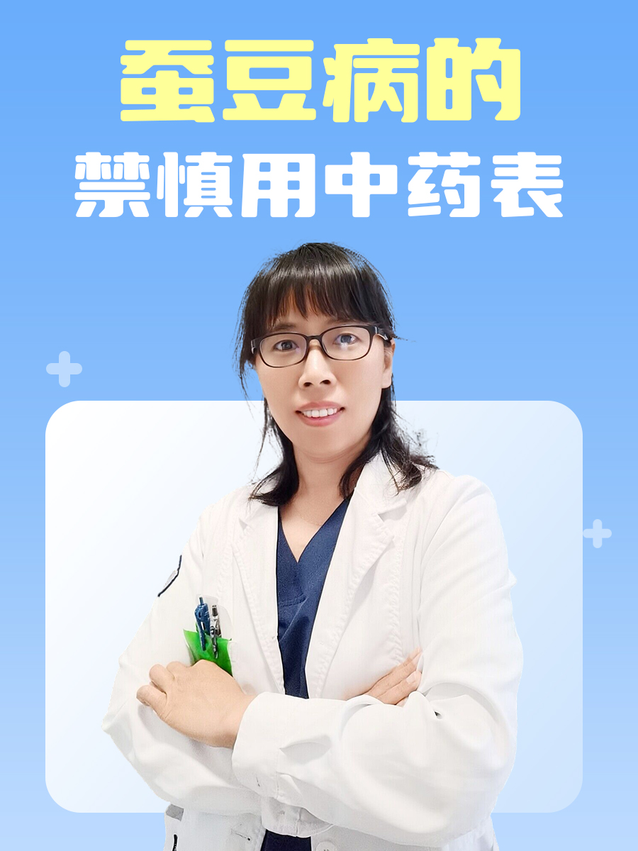 蚕豆病的禁慎用中药表